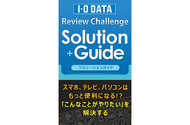 「I-O DATA Review Challenge Solution Guide」バナー