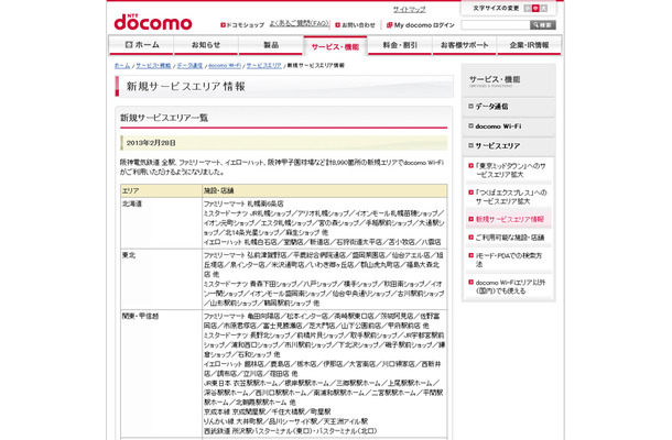 docomo Wi-Fi 新規サービスエリア情報