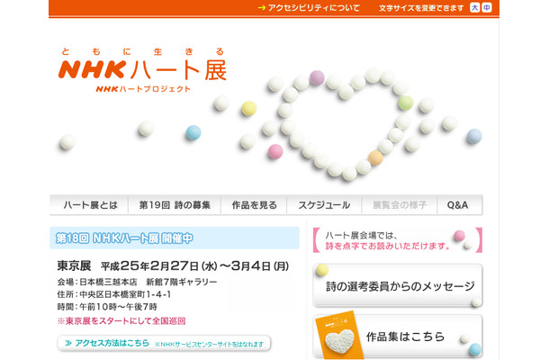 27日より始まった「NHKハート展」