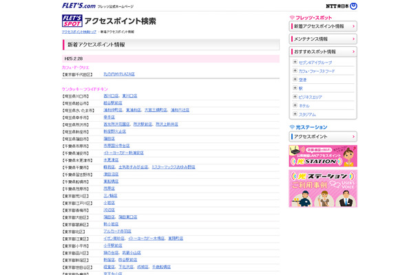 NTT東日本 フレッツ・スポット 新着アクセスポイント情報