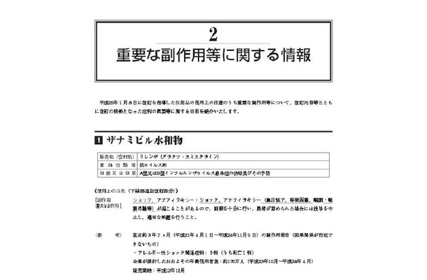 厚生労働省による「重要な副作用等に関する情報」