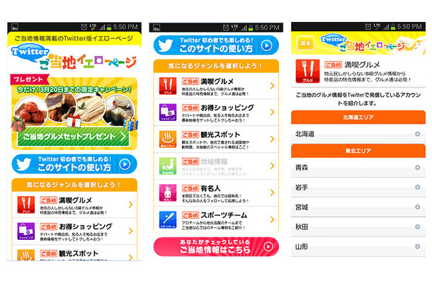 「Twitterご当地イエローページ」イメージ画像