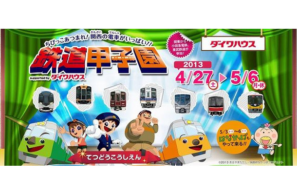 鉄道甲子園 2013「ちびっこあつまれ！関西の電車がいっぱい!!」