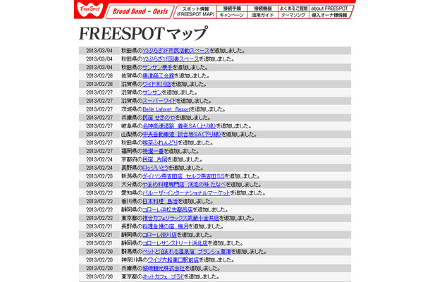 FREESPOT追加情報