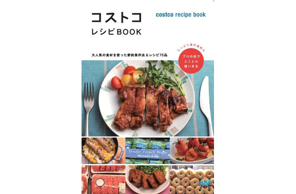 コストコレシピBOOK ～大人気の食材を使った節約保存法＆レシピ75品～