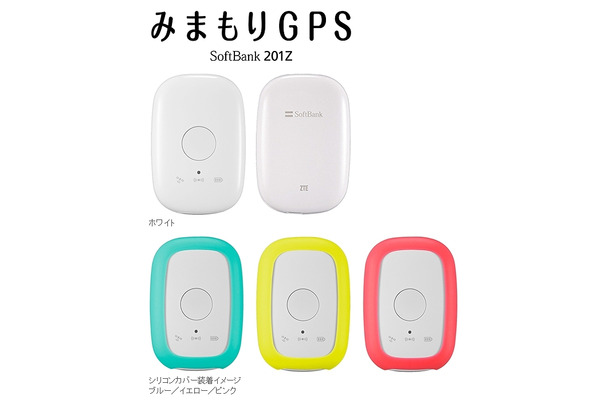 「みまもりGPS SoftBank 201Z」（ZTE製）