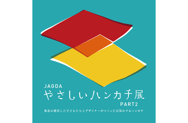 JAGDA やさしいハンカチ展 PART2