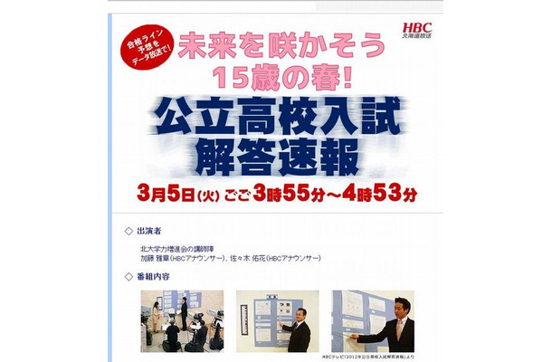 北海道放送「公立高校入試解答速報」