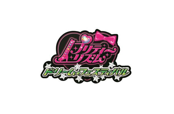 「プリティーリズム　ドリーム☆フェスティバル」