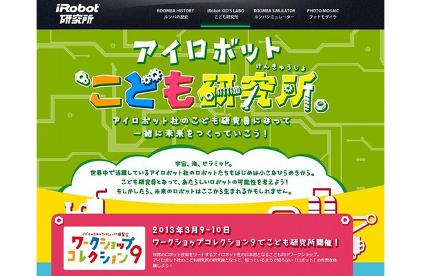 アイロボット 子ども研究所（webサイト）