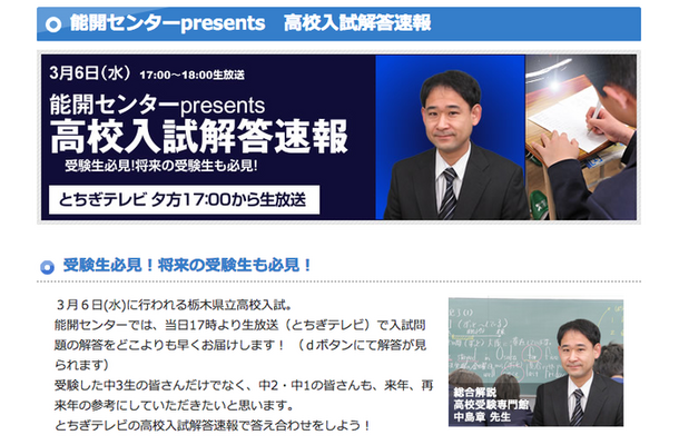 とちぎテレビと能開センター、高校入試解答速報番組