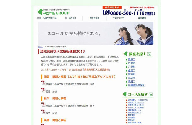 エコール鳥取進学教室「鳥取県高校入試解答速報」