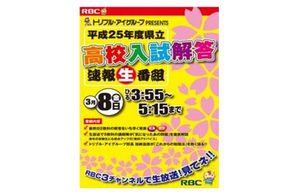 沖縄県立高校入試解答速報生番組