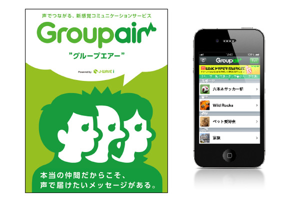 スマホやPCユーザー同士で音声メッセージをやり取りできるサービス「Groupair」