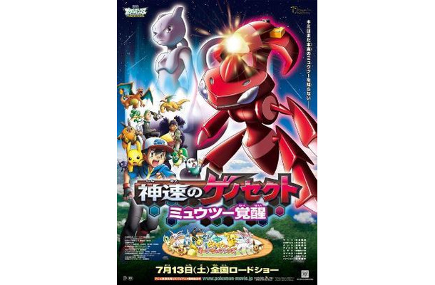 ポケモン映画が最新ポスター公開 ミュウツーとゲノセクトがビジュアルに Rbb Today