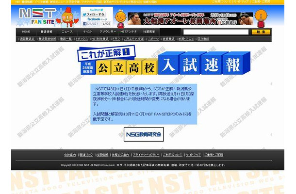 NST「これが正解！平成25年度　新潟県公立高校入試速報」