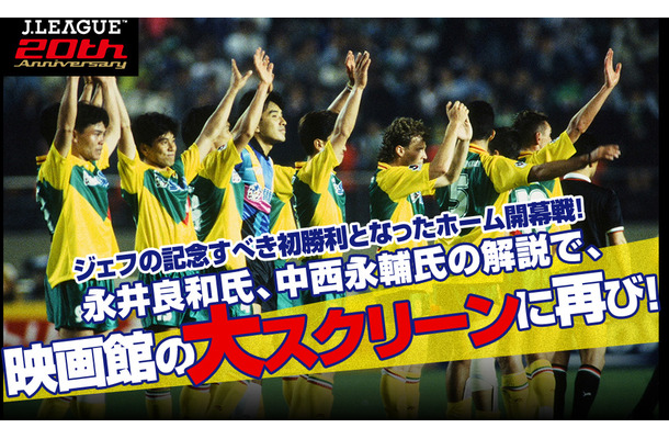 1993年5月19日「ジェフユナイテッド市原 vs ヴェルディ川崎」の一戦が映画館でよみがえる