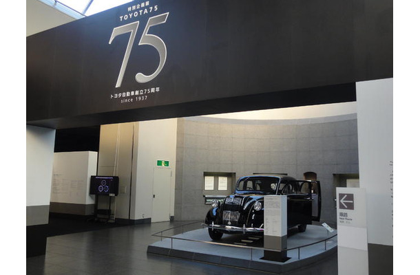 トヨタ博物館　TOYOTA75展