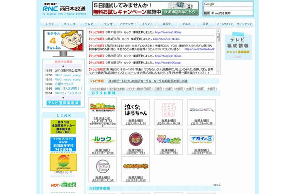 西日本放送（RNC）のホームページ