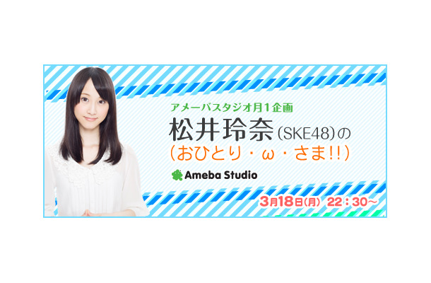 1人でのトーク番組がネット上でスタートするSKE48・松井玲奈