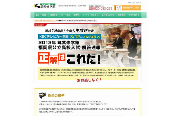KBCテレビ九州朝日「2013年 筑紫修学館 福岡県公立高校入試 解答速報 正解はこれだ！」
