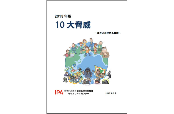 「2013年版 10大脅威　身近に忍び寄る脅威」表紙