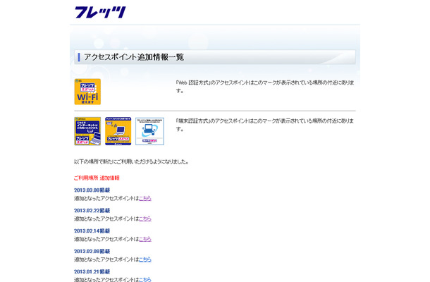 NTT西日本 フレッツ・スポット アクセスポイント追加情報一覧