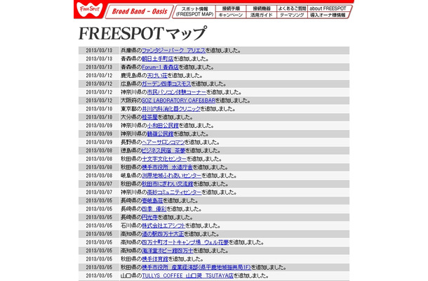 FREESPOT追加情報