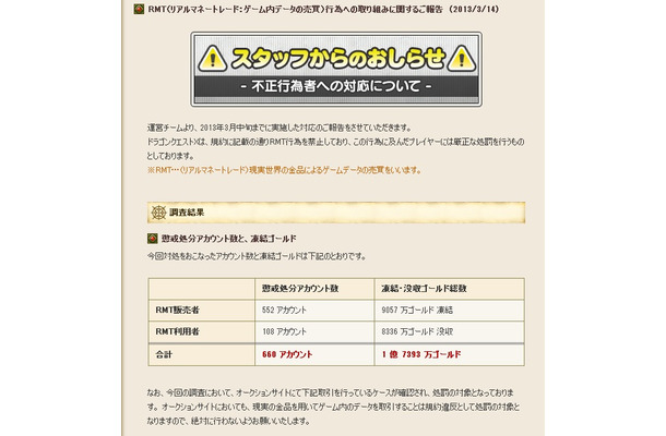 ドラゴンクエストX 運営チームが発表したRMT不正者数および凍結・没収ゴールド