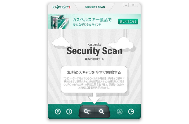 「カスペルスキー セキュリティ スキャン」画面イメージ