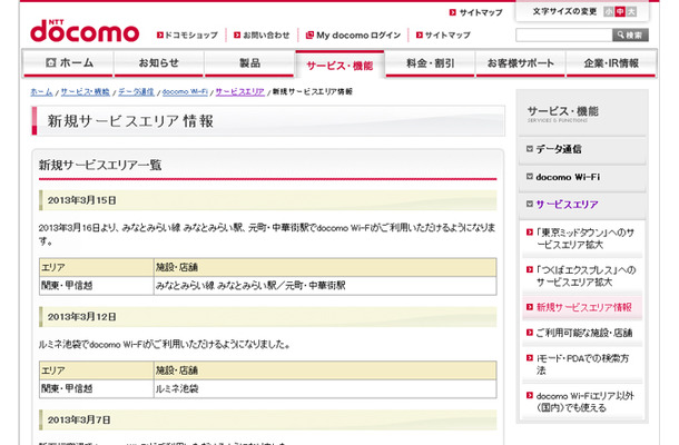 docomo Wi-Fi 新規サービスエリア情報