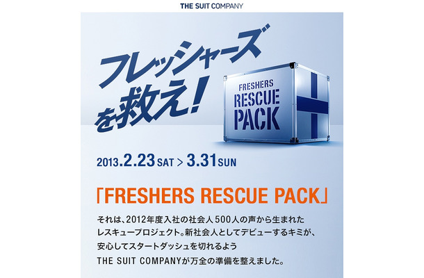 「FRESHERS RESCUE PACK」イメージ画像