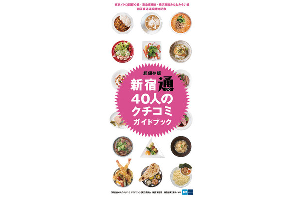 「新宿通40人のクチコミガイドブック」は東京メトロの各駅で配布される