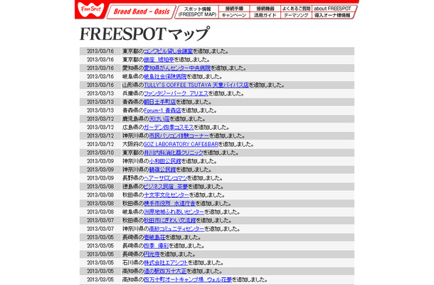 FREESPOT追加情報