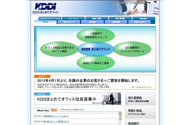 「KDDIまとめてオフィス」サイト