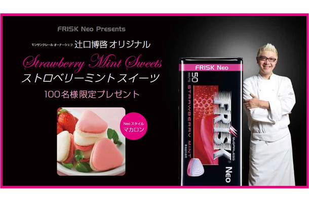 「FRISK Neo presents 辻口博啓オリジナル ストロベリーミントスイーツ プレゼントキャンペーン」がスタート
