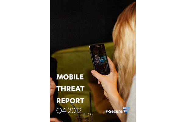 「2012年第4四半期モバイル脅威レポート」（英語版）