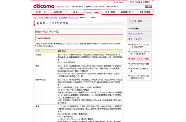 docomo Wi-Fi 新規サービスエリア情報