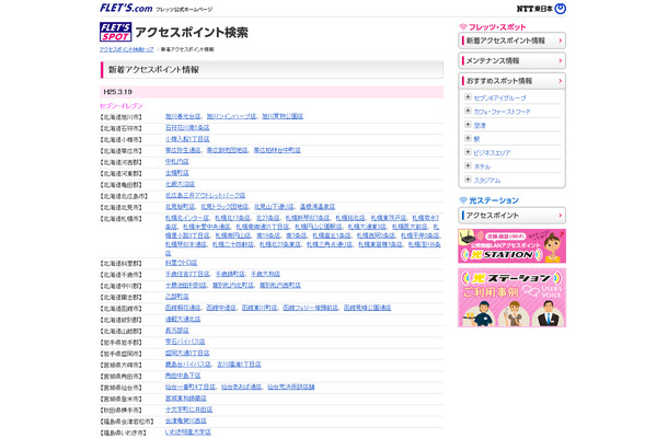 NTT東日本 フレッツ・スポット 新着アクセスポイント情報