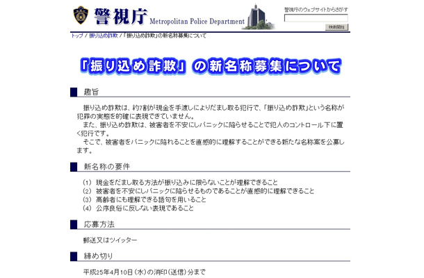 警視庁「振り込め詐欺」新名称の募集ページ