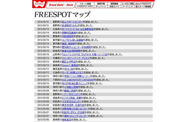 FREESPOT追加情報