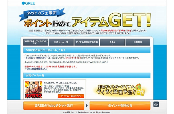 「GREE for ネットカフェ」イメージ画像