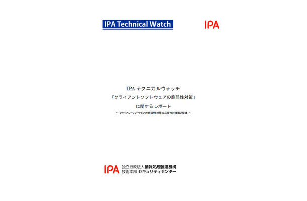 「IPAテクニカルウォッチ：『クライアントソフトウェアの脆弱性対策』に関するレポート～クライアントソフトウェアの脆弱性対策の必要性理解と促進～」