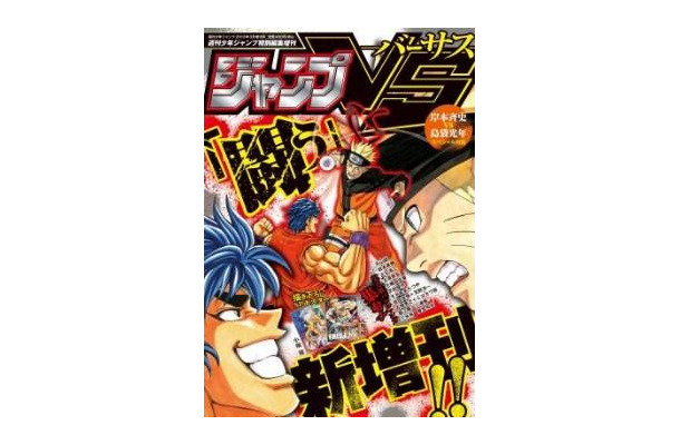 「週刊少年ジャンプ」新増刊誌は“バトル”がテーマ　「ジャンプVS‐バーサス‐」3月22日誕生