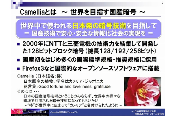 NTT情報流通プラットフォーム研究所「Camellia」紹介資料より