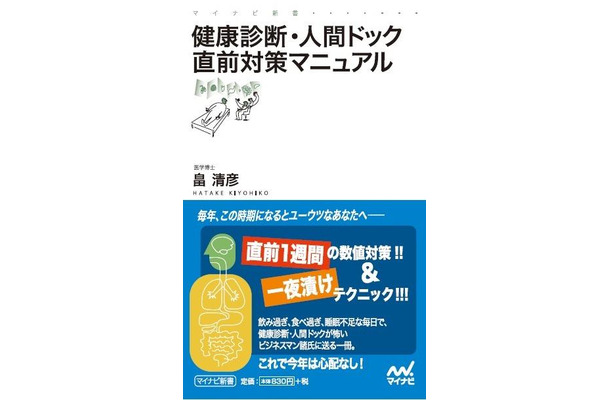 健康診断・人間ドック直前対策マニュアル