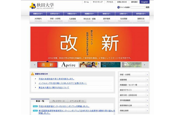 秋田大学のホームページ