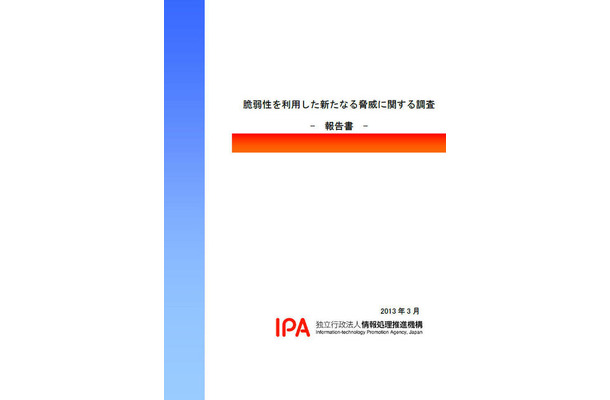 調査レポート「脆弱性を利用した新たなる脅威に関する調査」