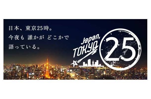 「Japan, TOKYO 25」番組バナー
