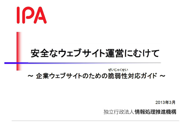 「企業ウェブサイトのための脆弱性対応ガイド」表紙